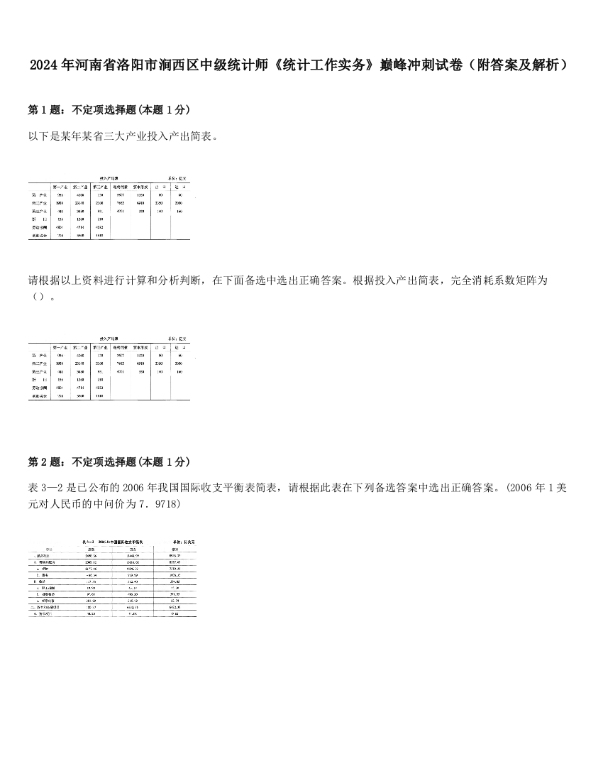 2024年河南省洛阳市涧西区中级统计师《统计工作实务》巅峰冲刺试卷（附答案及解析）