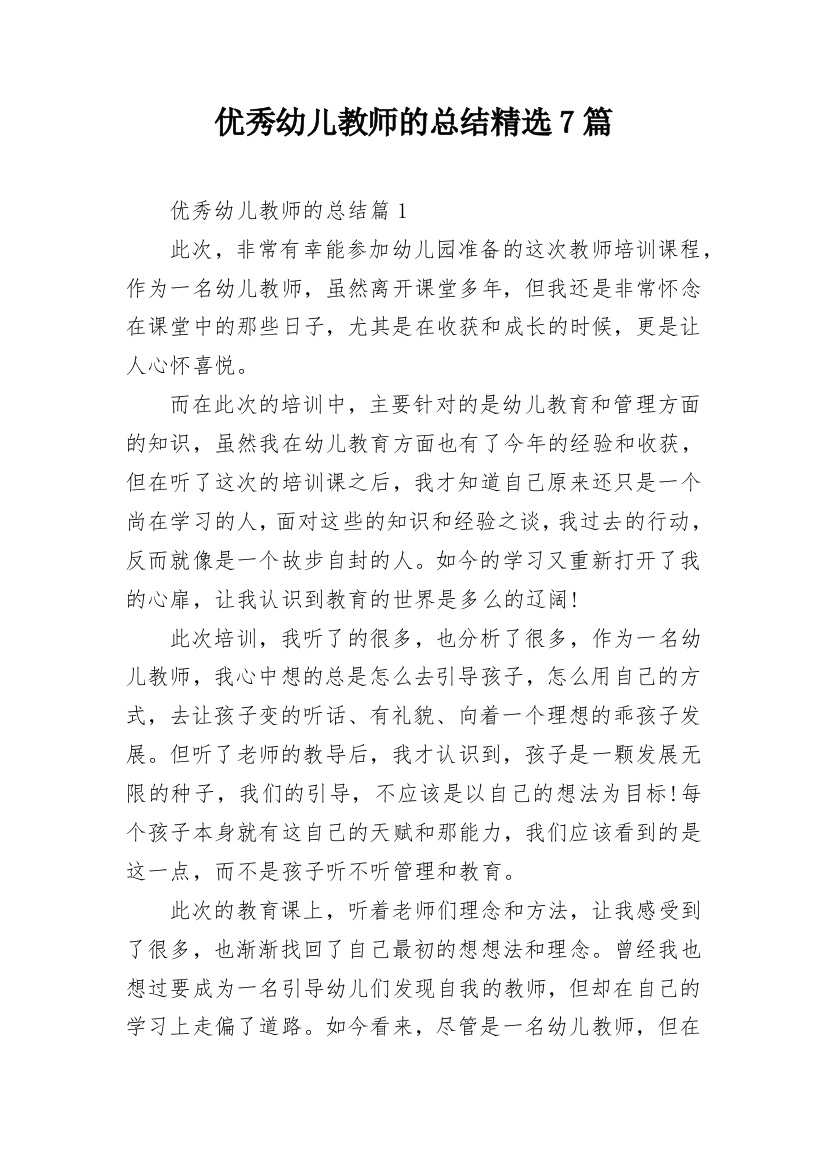 优秀幼儿教师的总结精选7篇