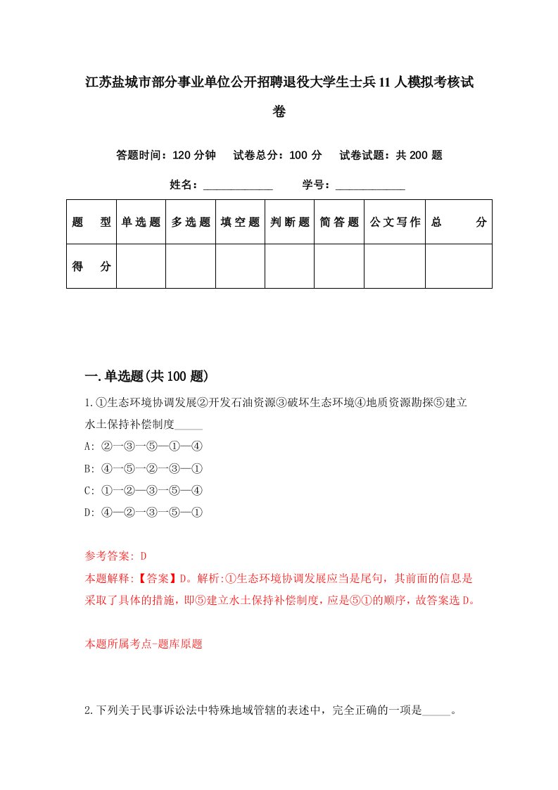 江苏盐城市部分事业单位公开招聘退役大学生士兵11人模拟考核试卷9