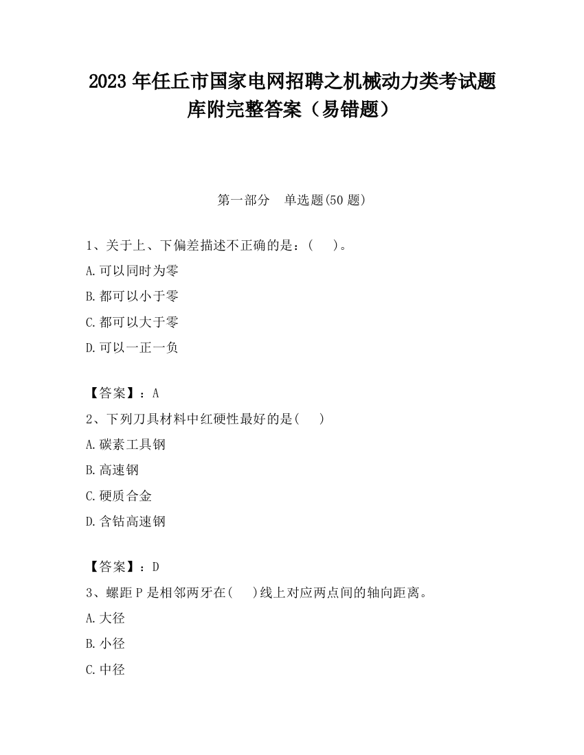 2023年任丘市国家电网招聘之机械动力类考试题库附完整答案（易错题）