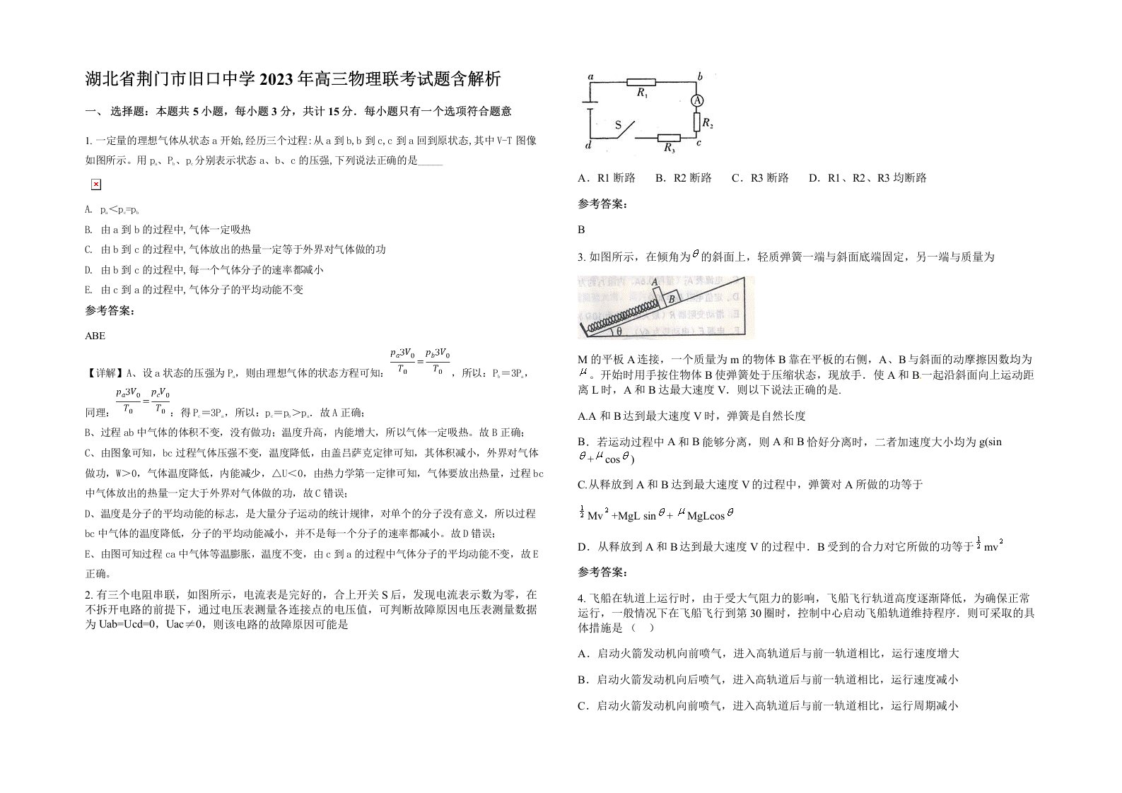 湖北省荆门市旧口中学2023年高三物理联考试题含解析