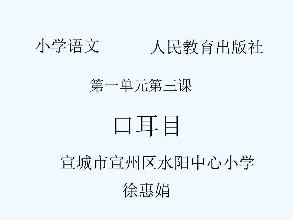 (部编)人教语文一年级上册一年级语文口耳目