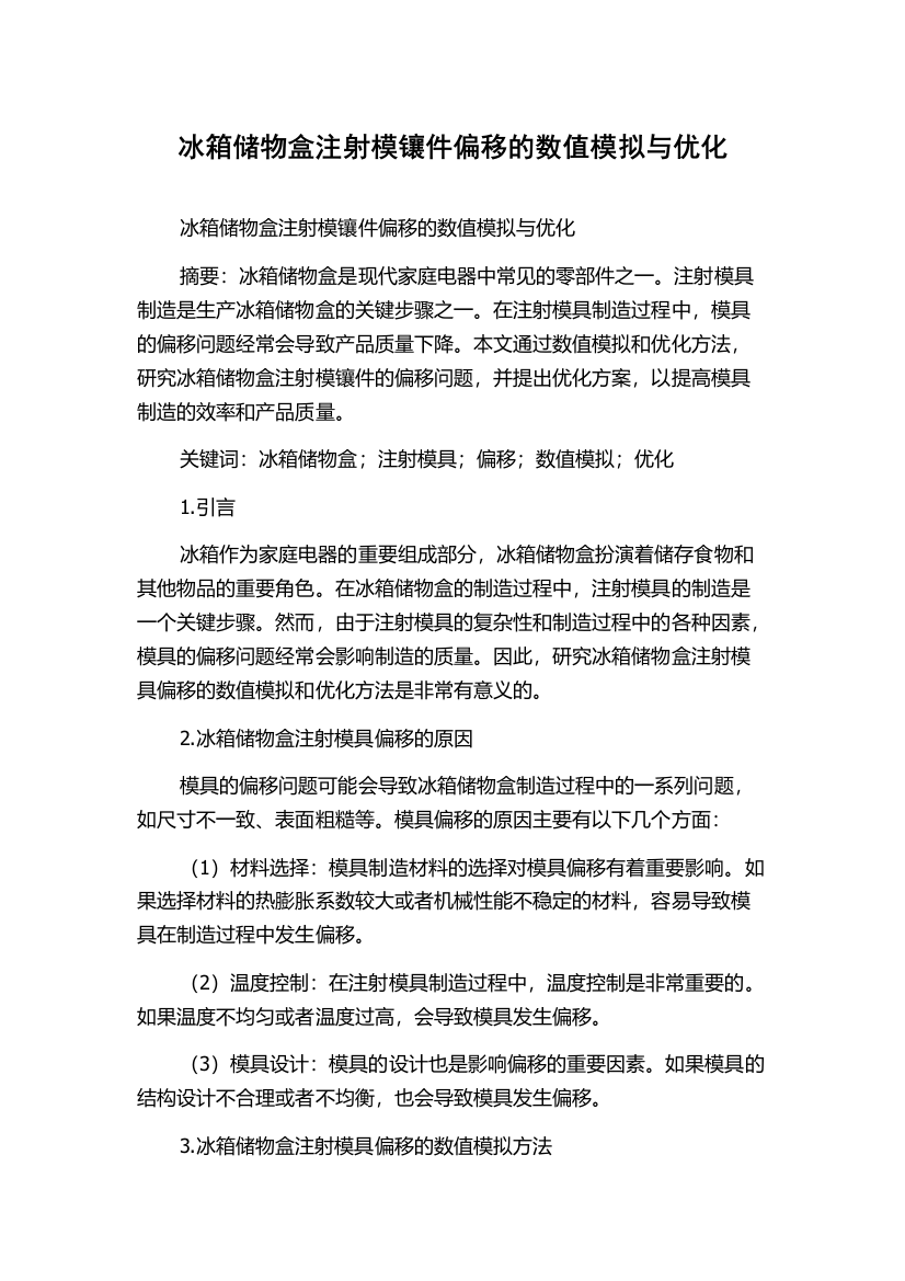 冰箱储物盒注射模镶件偏移的数值模拟与优化