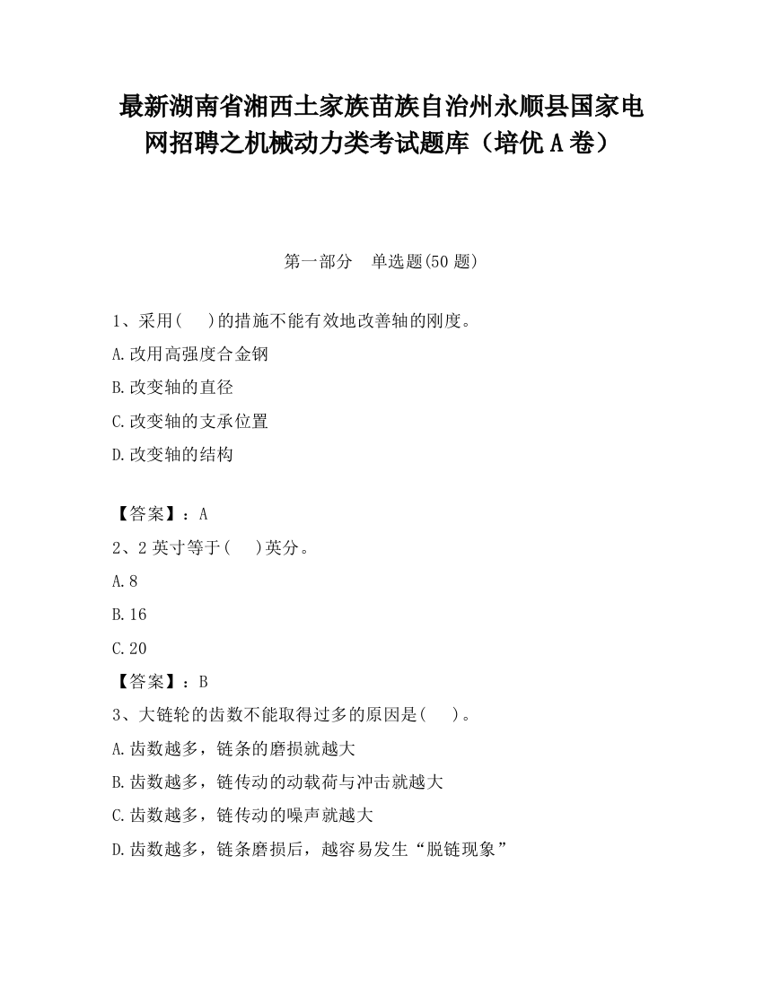 最新湖南省湘西土家族苗族自治州永顺县国家电网招聘之机械动力类考试题库（培优A卷）