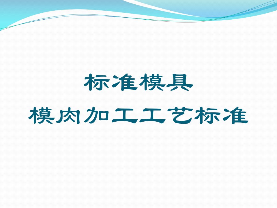 标准模具模肉加工工艺标准