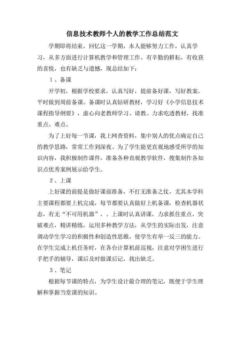 信息技术教师个人的教学工作总结范文