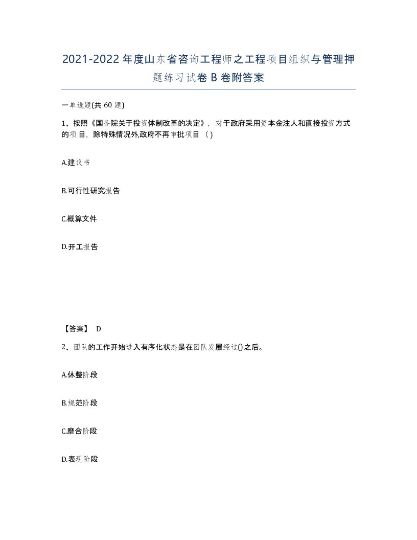 2021-2022年度山东省咨询工程师之工程项目组织与管理押题练习试卷B卷附答案