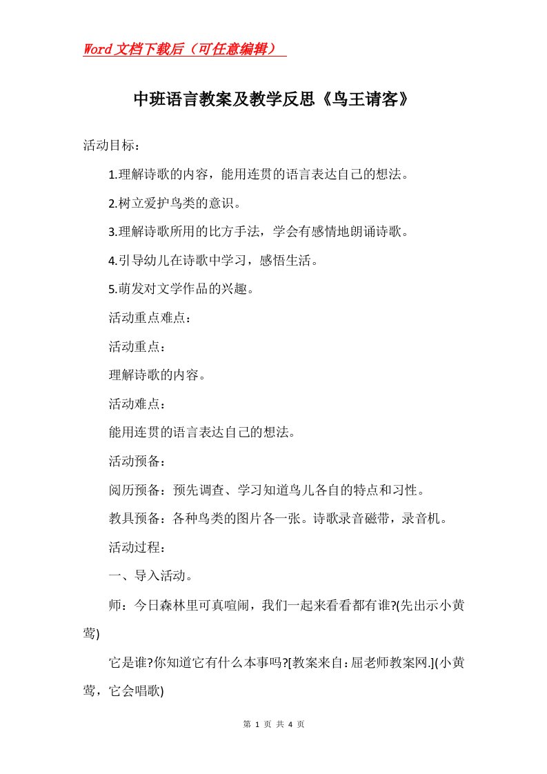 中班语言教案及教学反思鸟王请客