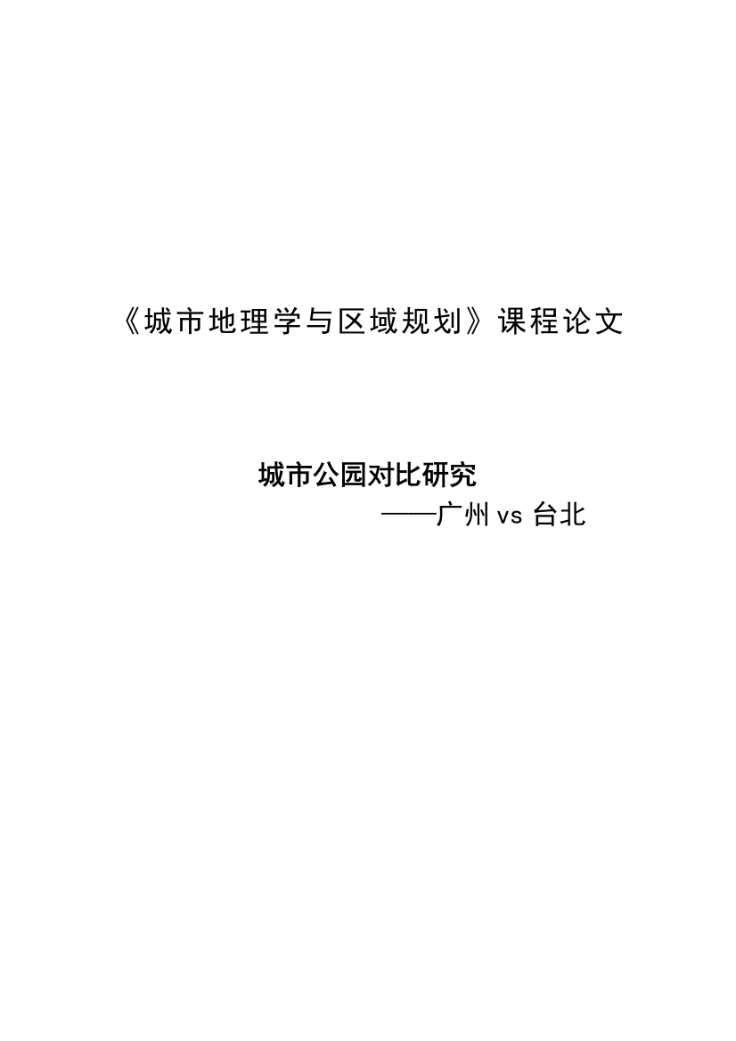 《城市地理学与区域规划》课程论文城市公园对比研究学位论文