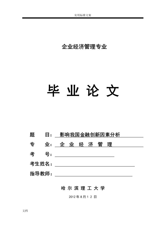 影响我国金融创新因素分析报告毕业论文设计