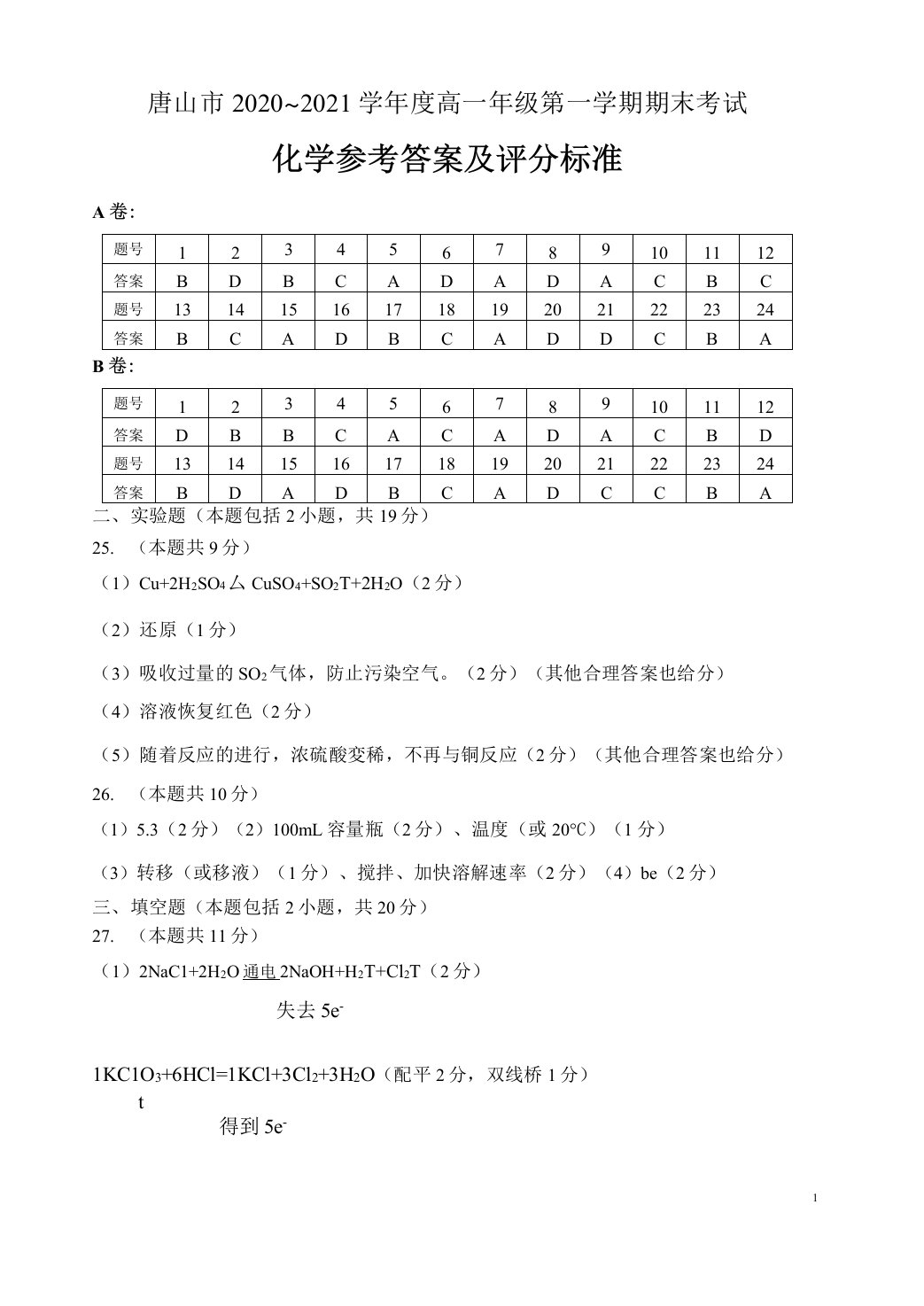 河北省唐山市2020-2021学年高一上学期期末考试化学试题