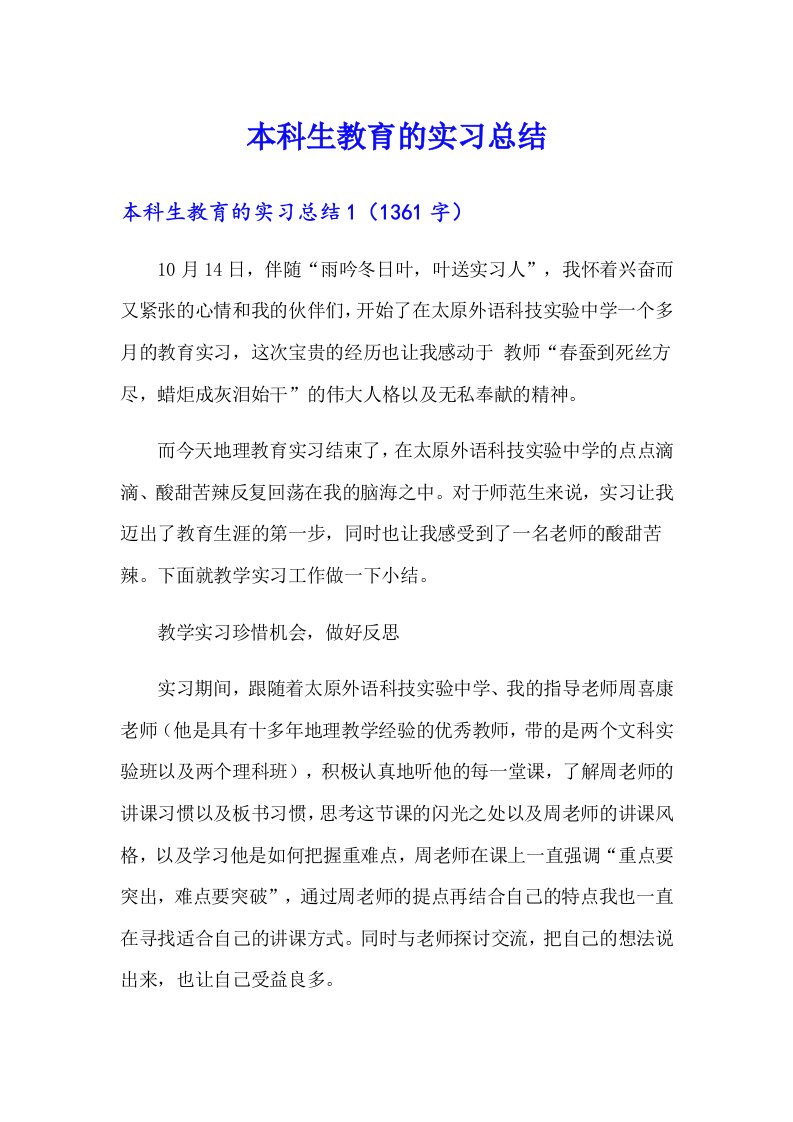 本科生教育的实习总结