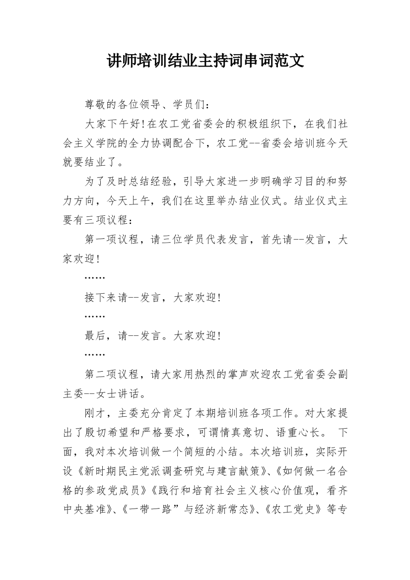 讲师培训结业主持词串词范文