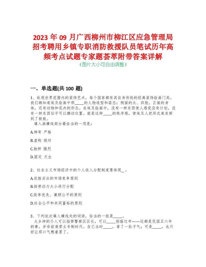 2023年09月广西柳州市柳江区应急管理局招考聘用乡镇专职消防救援队员笔试历年高频考点试题专家题荟萃附带答案详解