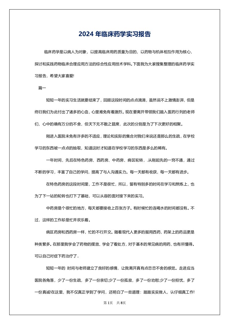 2024年临床药学实习报告