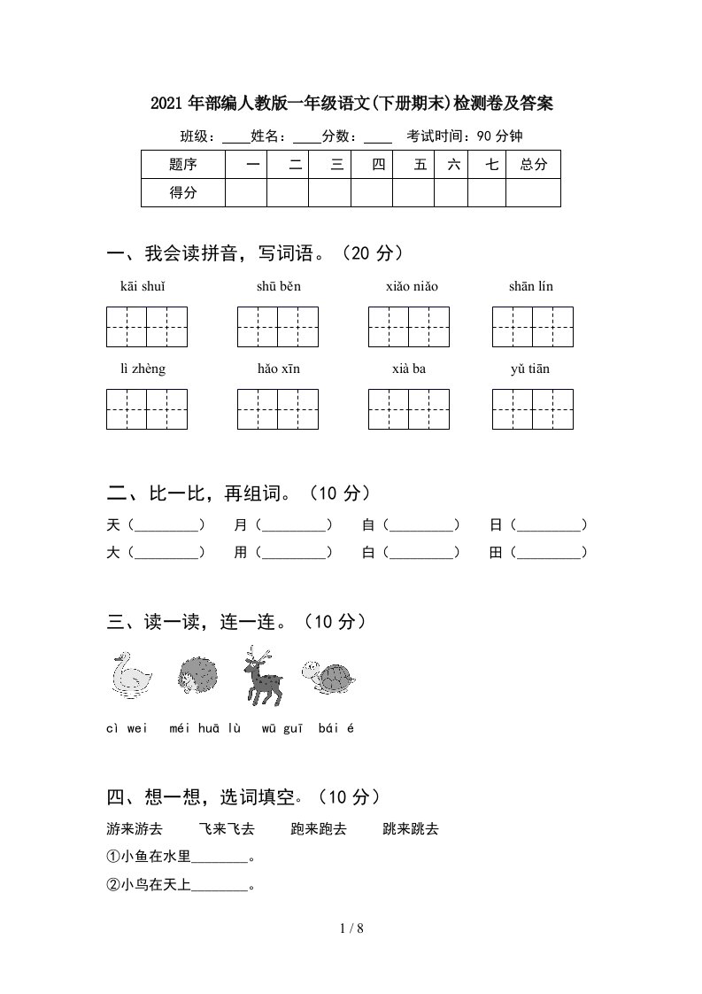 2021年部编人教版一年级语文下册期末检测卷及答案2套