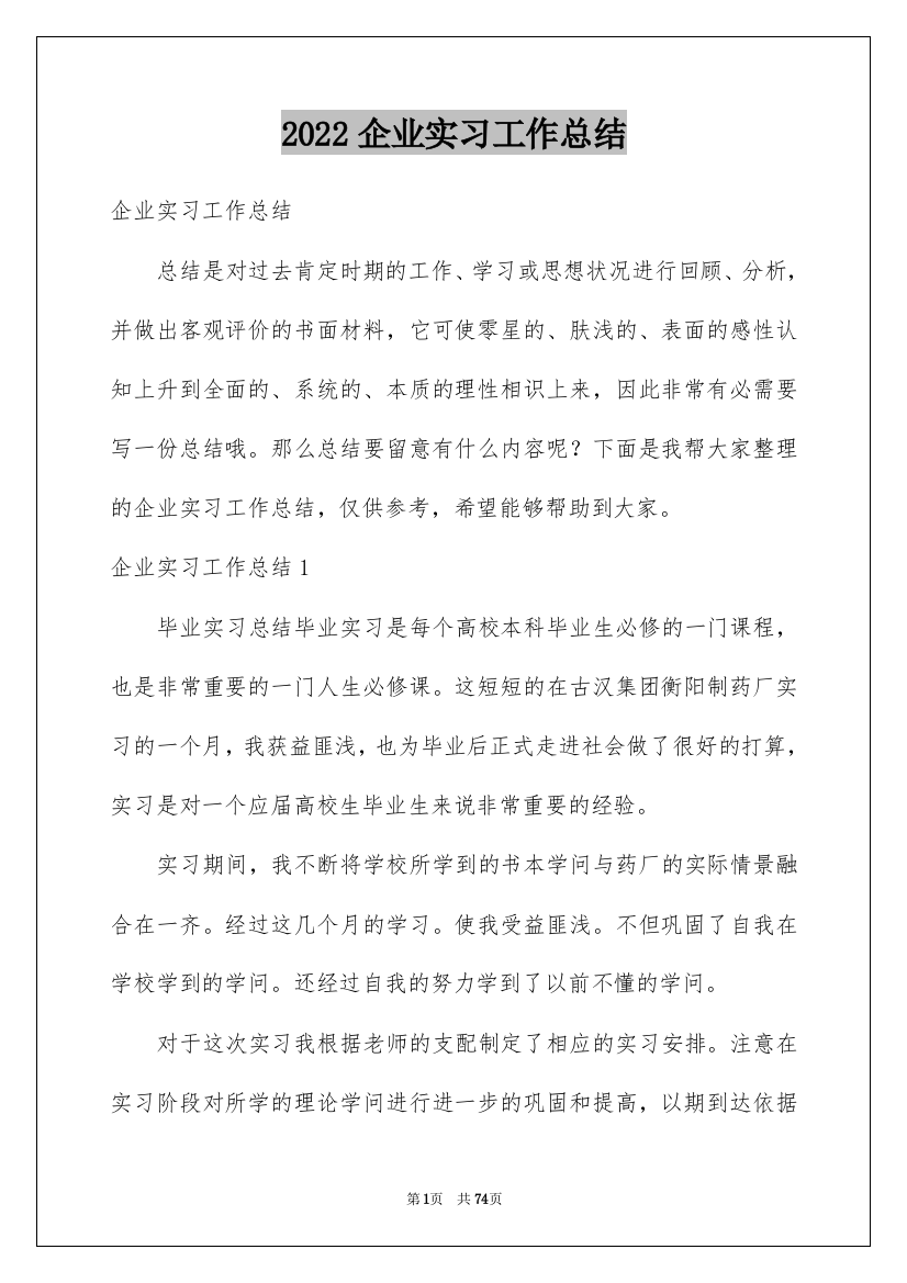 2022企业实习工作总结