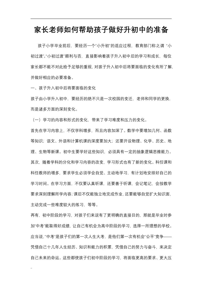 家长老师如何帮助孩子做好升初中的准备