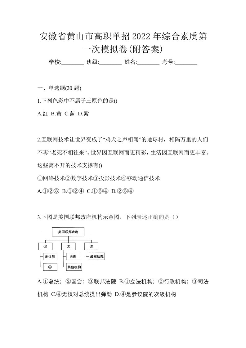 安徽省黄山市高职单招2022年综合素质第一次模拟卷附答案