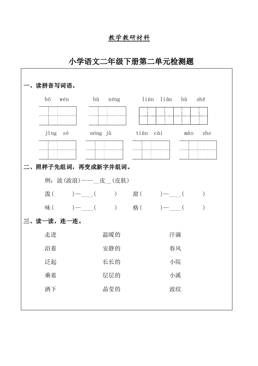 部编人教版二年级语文下册二单元检测卷