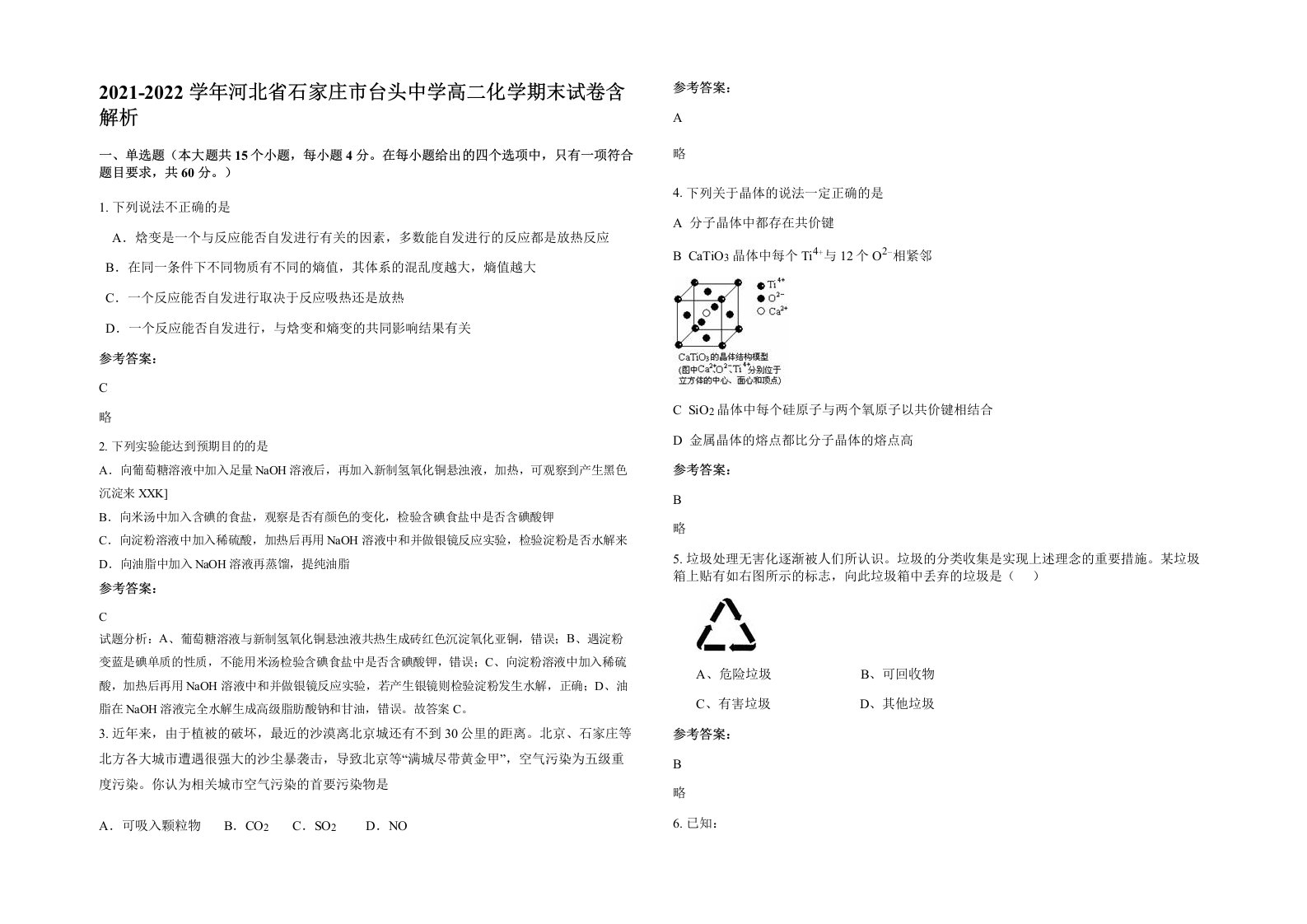 2021-2022学年河北省石家庄市台头中学高二化学期末试卷含解析