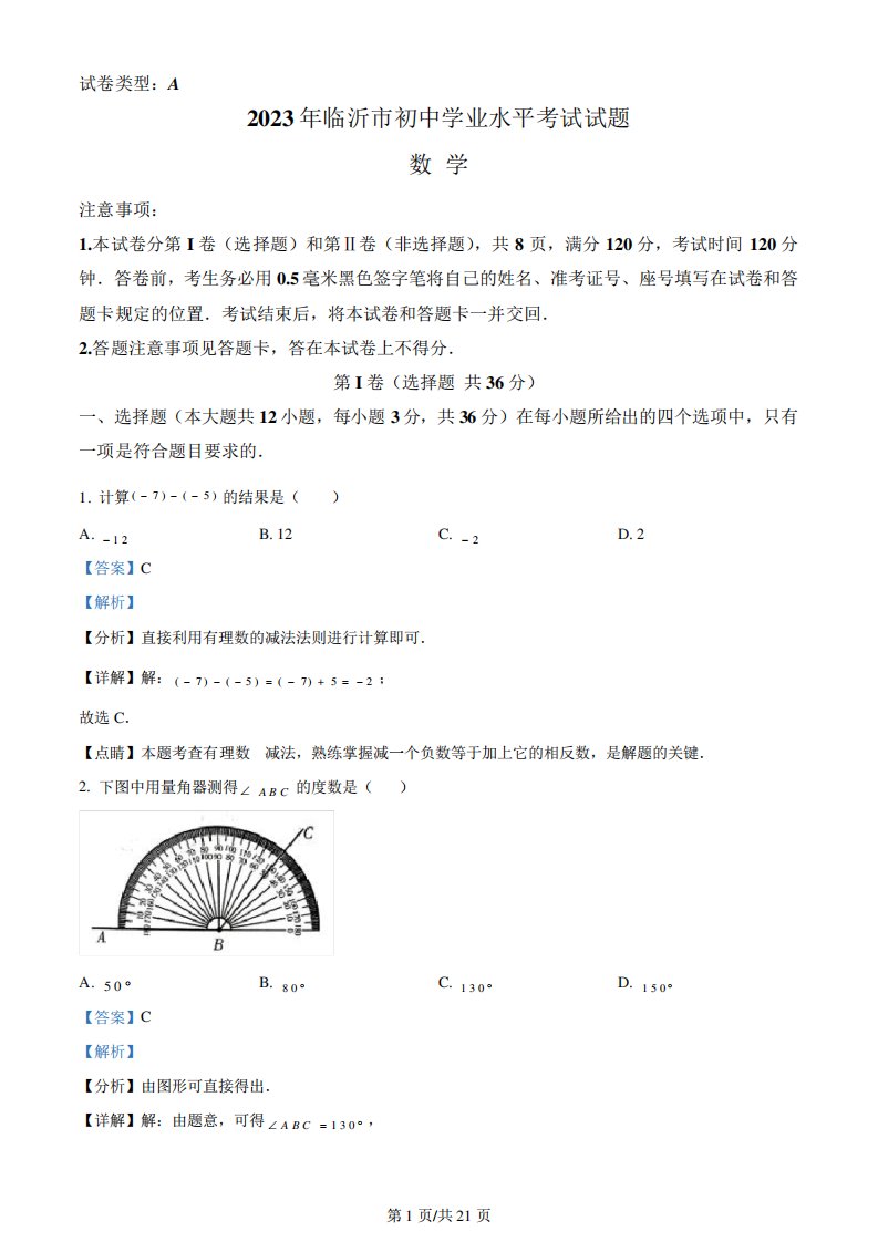 2023年山东省临沂市中考数学真题解析版