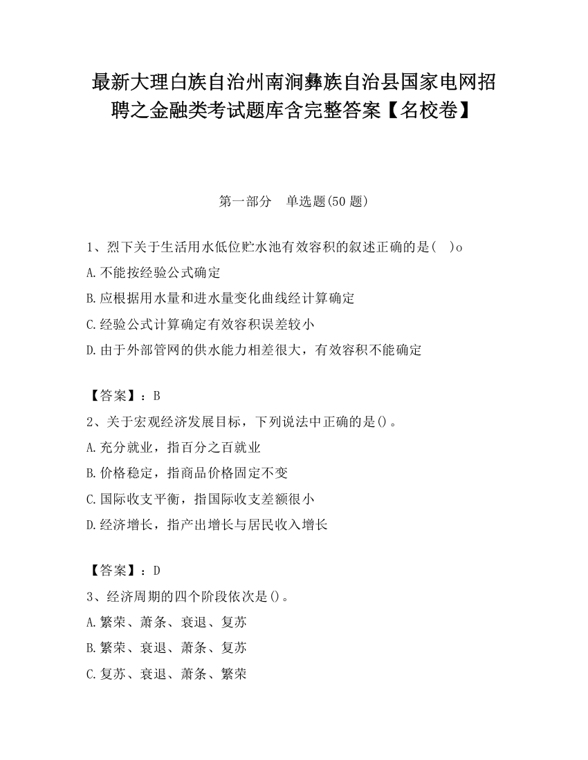 最新大理白族自治州南涧彝族自治县国家电网招聘之金融类考试题库含完整答案【名校卷】