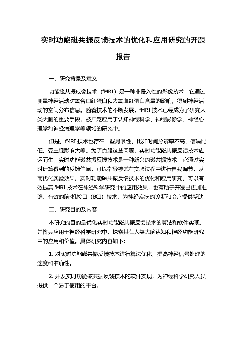 实时功能磁共振反馈技术的优化和应用研究的开题报告