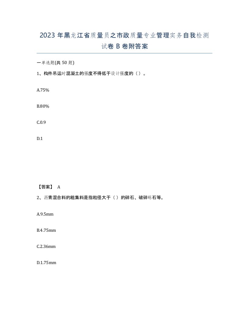 2023年黑龙江省质量员之市政质量专业管理实务自我检测试卷B卷附答案