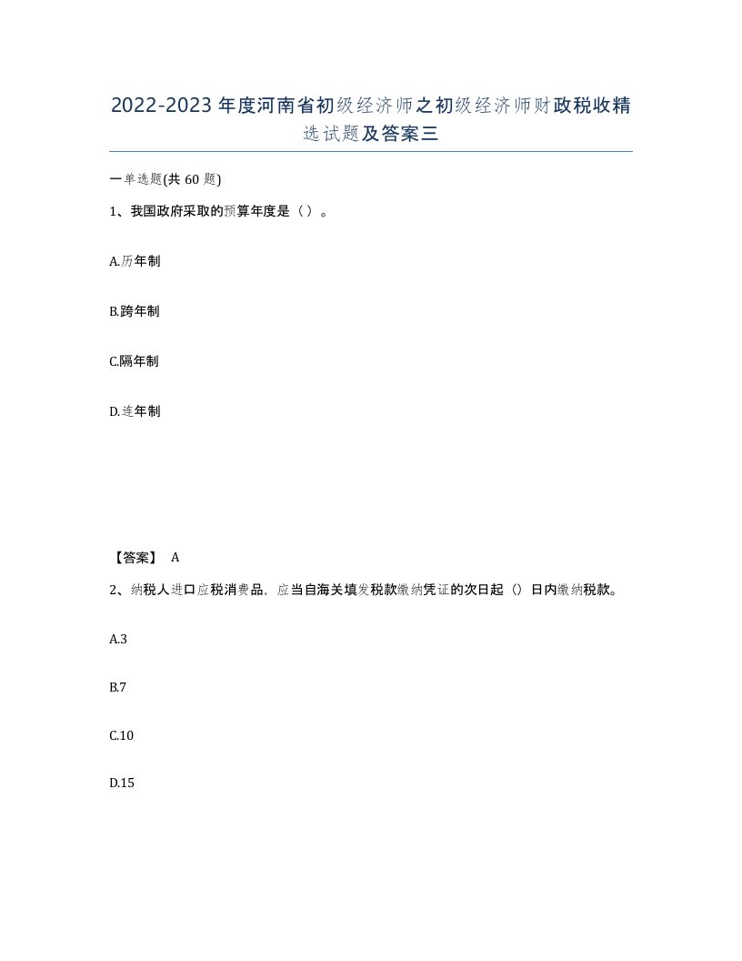 2022-2023年度河南省初级经济师之初级经济师财政税收试题及答案三