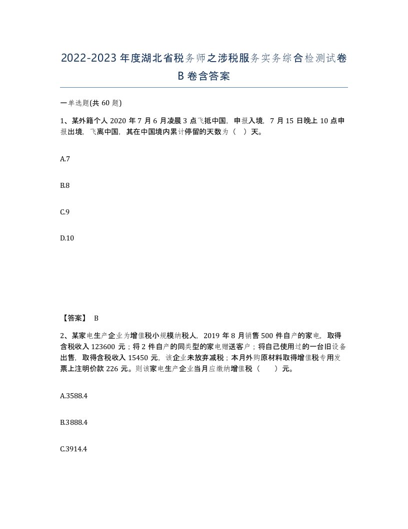 2022-2023年度湖北省税务师之涉税服务实务综合检测试卷B卷含答案