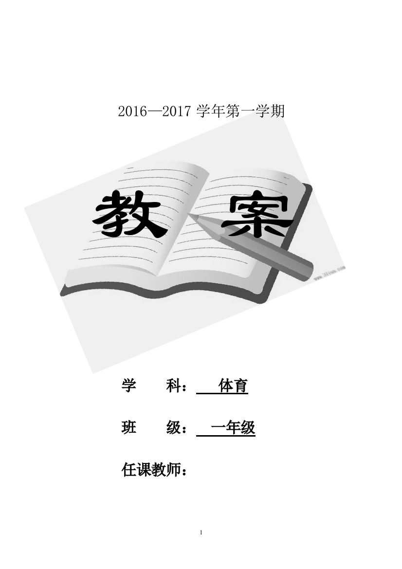 最新2016-2017学年秋季学期小学一年级体育上册教案收藏版教材教案