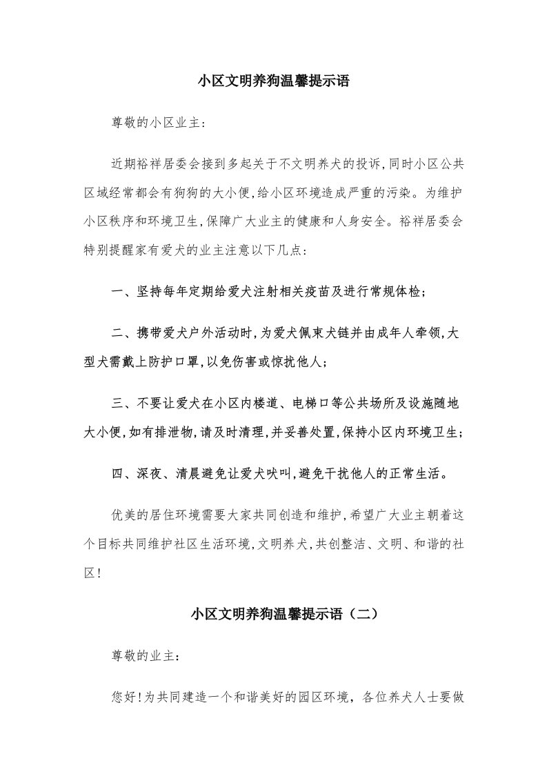 小区文明养狗温馨提示语