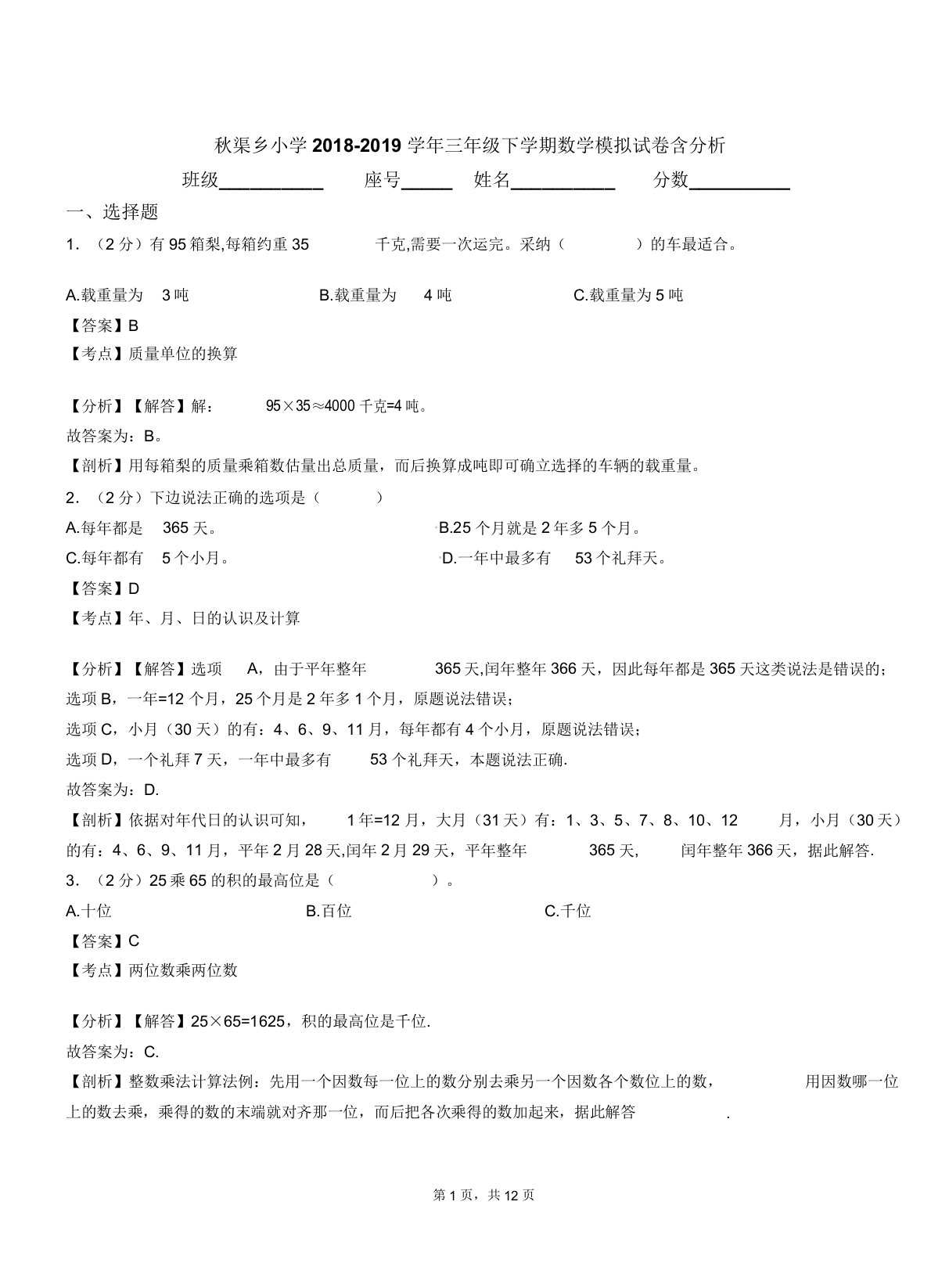 秋渠乡小学018-019学年三年级下学期数学模拟试卷含解析