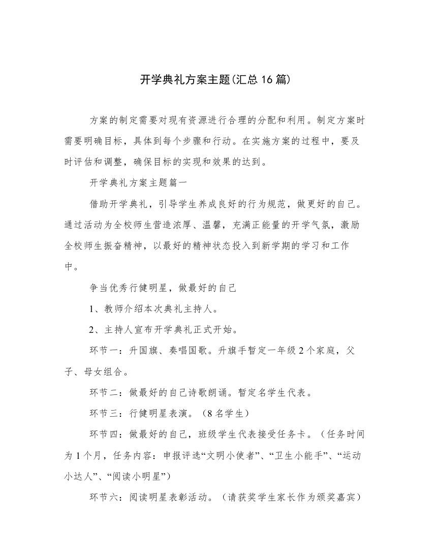 开学典礼方案主题(汇总16篇)