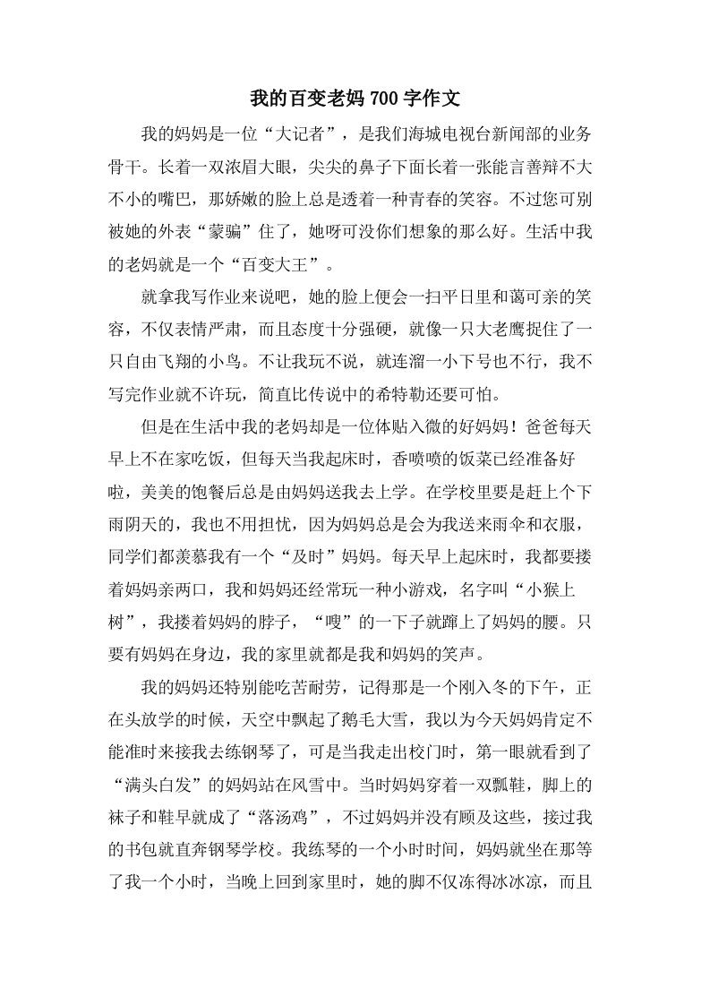 我的百变老妈700字作文