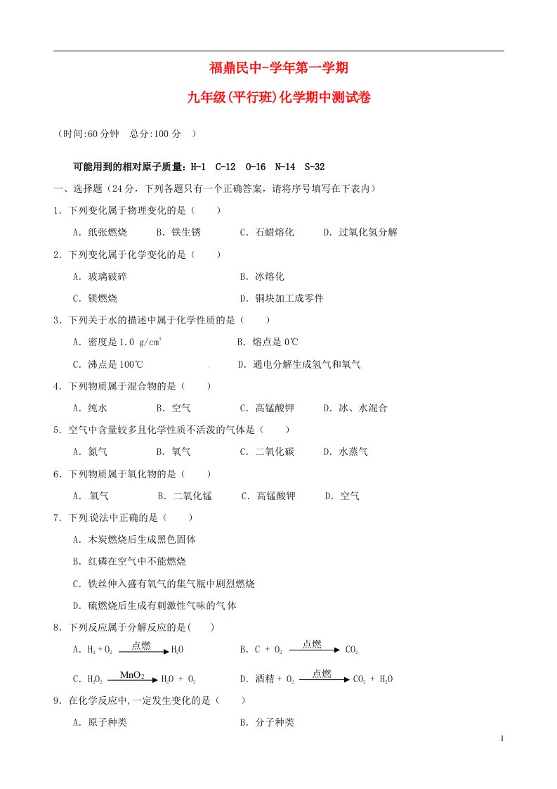 福建省福鼎市九级化学上学期期中测试试题（无答案）