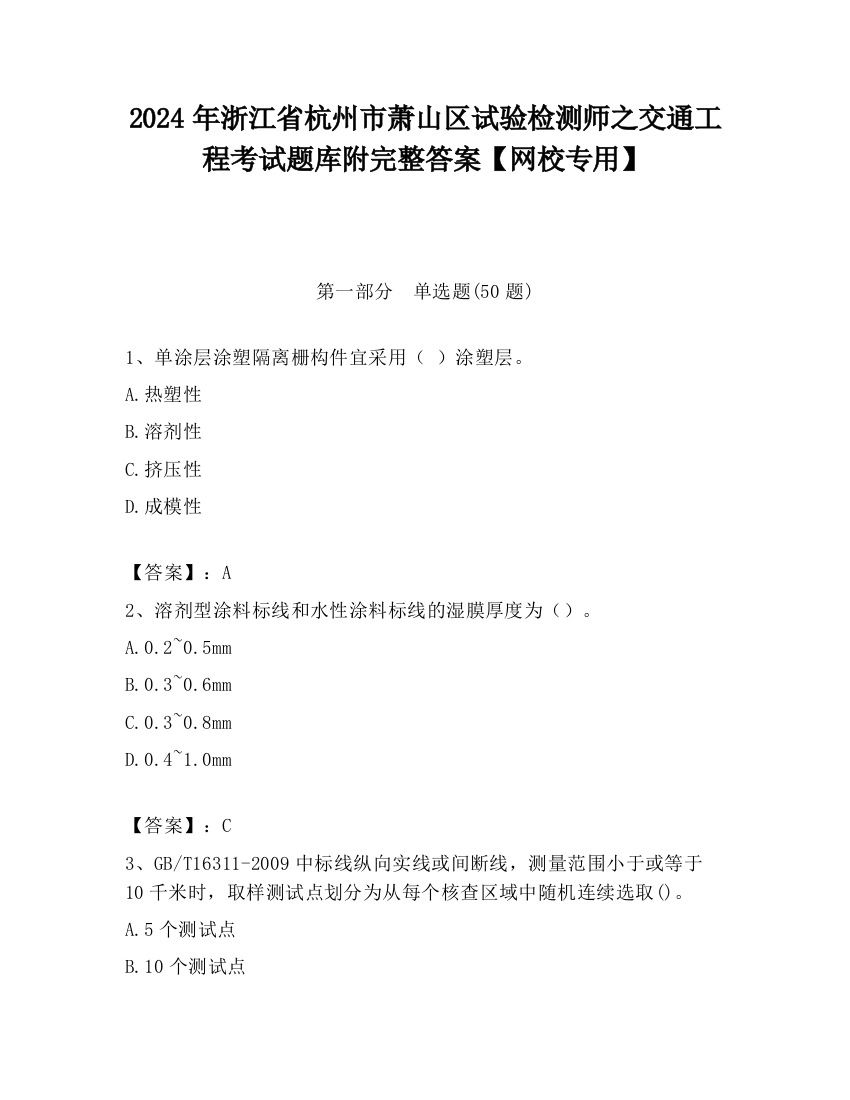 2024年浙江省杭州市萧山区试验检测师之交通工程考试题库附完整答案【网校专用】