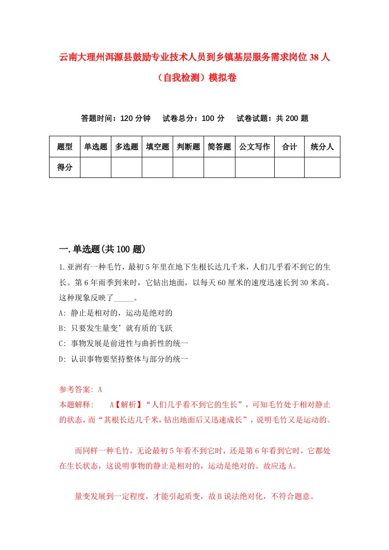 云南大理州洱源县鼓励专业技术人员到乡镇基层服务需求岗位38人自我检测模拟卷第1版