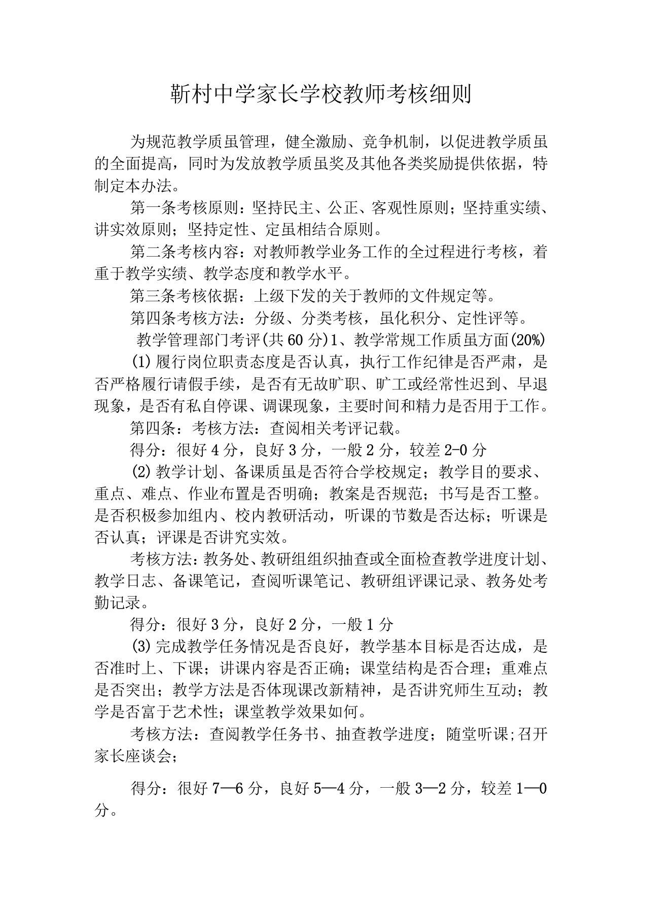 家长学校教师考核细则