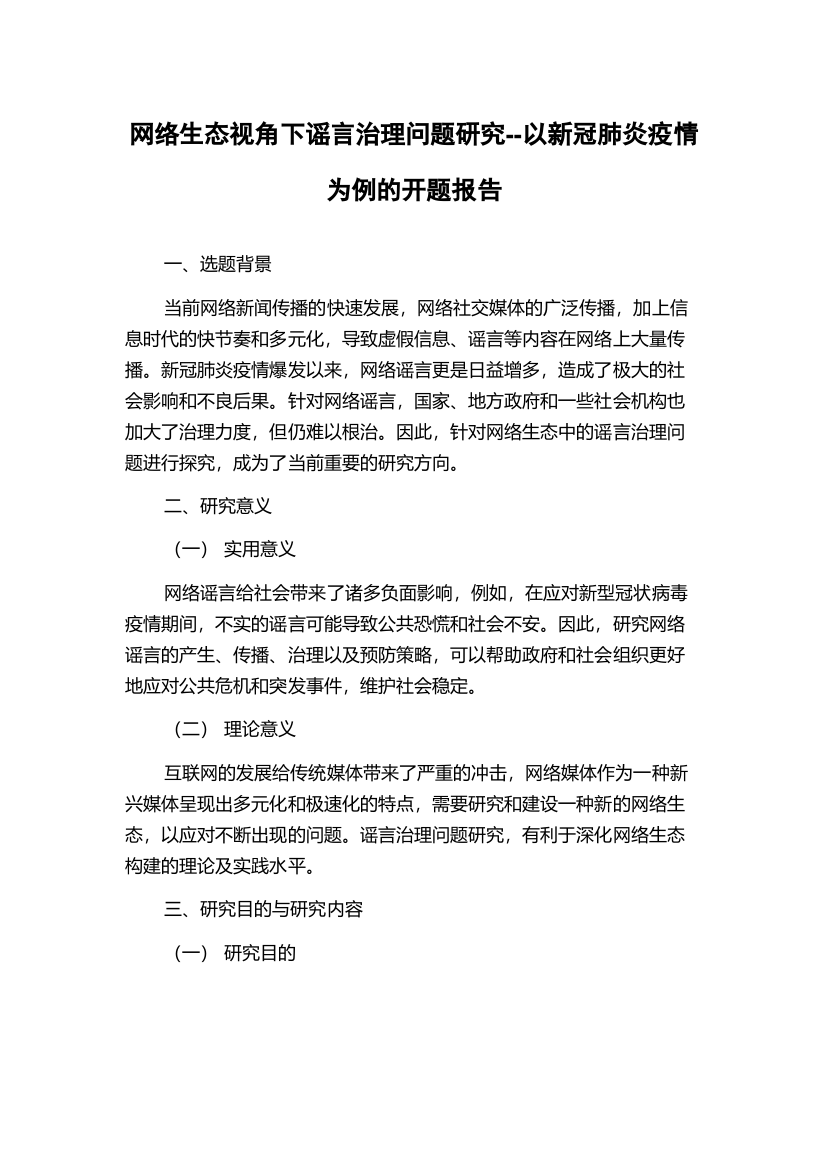 网络生态视角下谣言治理问题研究--以新冠肺炎疫情为例的开题报告