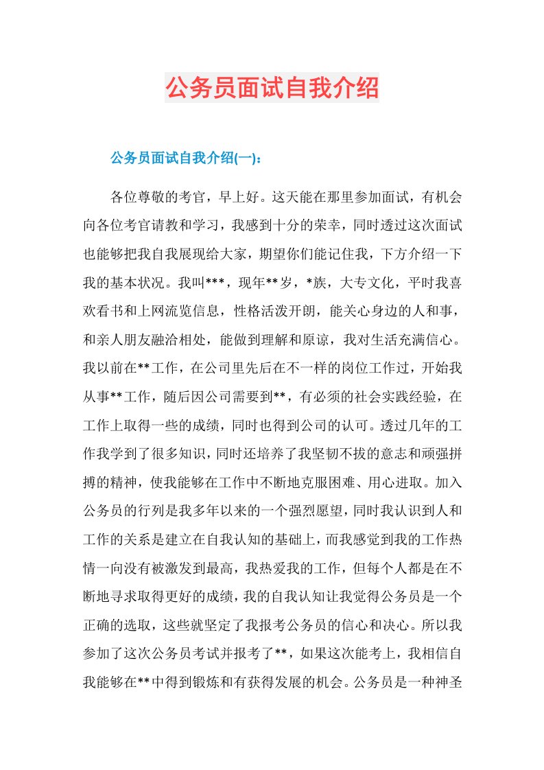 公务员面试自我介绍