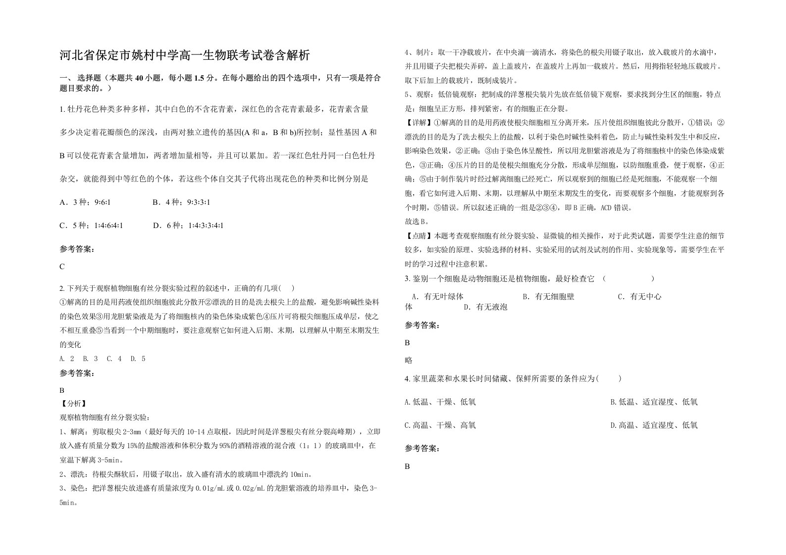 河北省保定市姚村中学高一生物联考试卷含解析