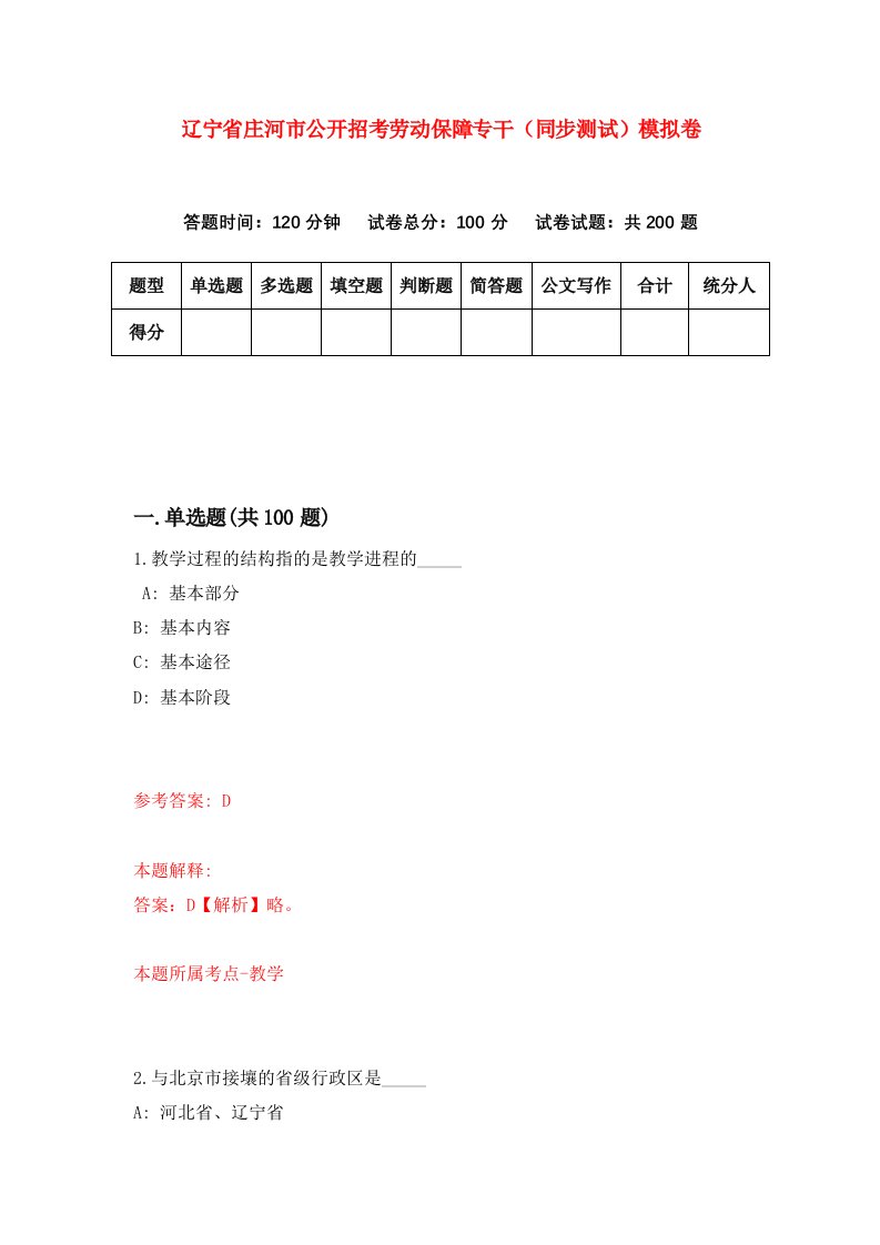 辽宁省庄河市公开招考劳动保障专干同步测试模拟卷56