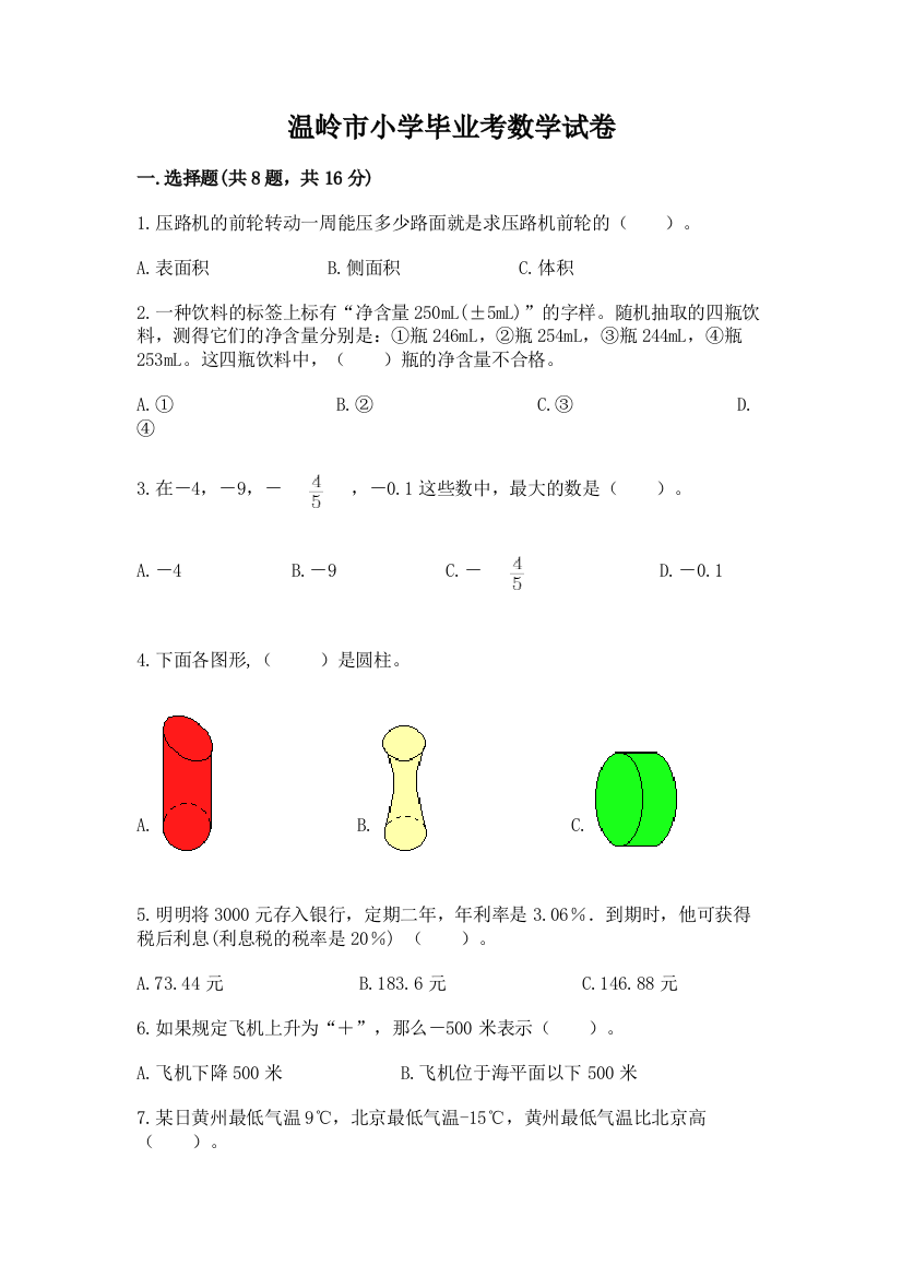 温岭市小学毕业考数学试卷含答案【考试直接用】