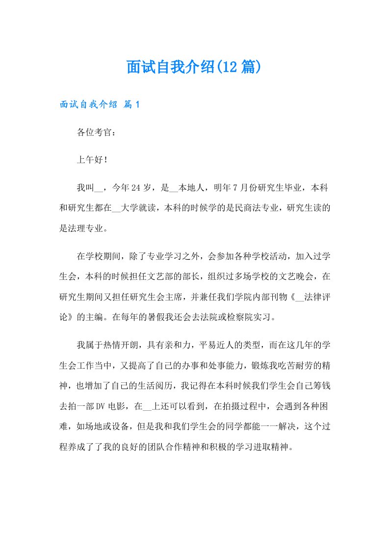 面试自我介绍(12篇)