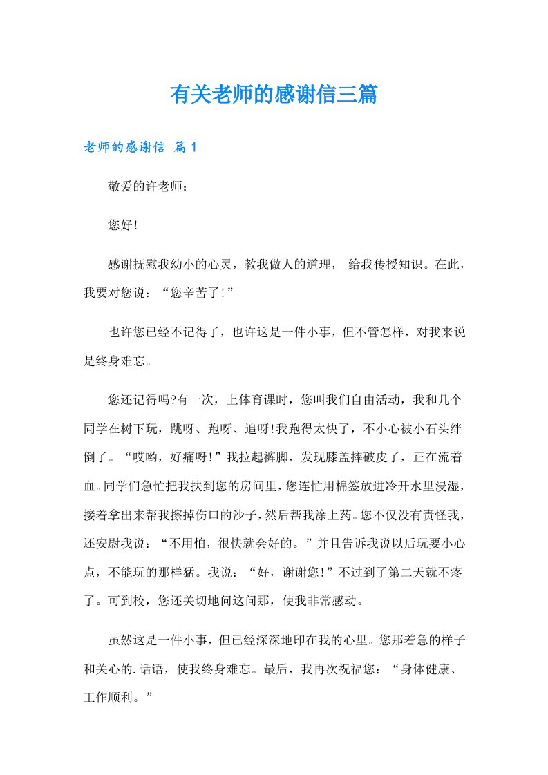 有关老师的感谢信三篇