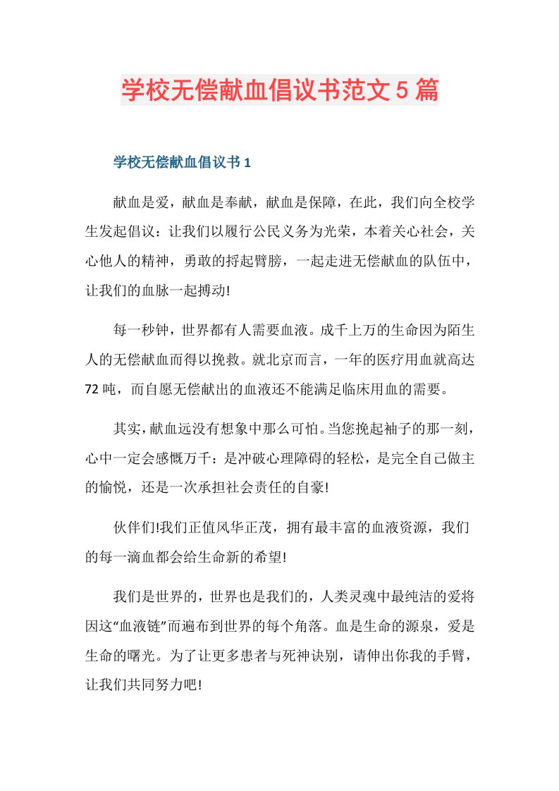 学校无偿献血倡议书范文5篇