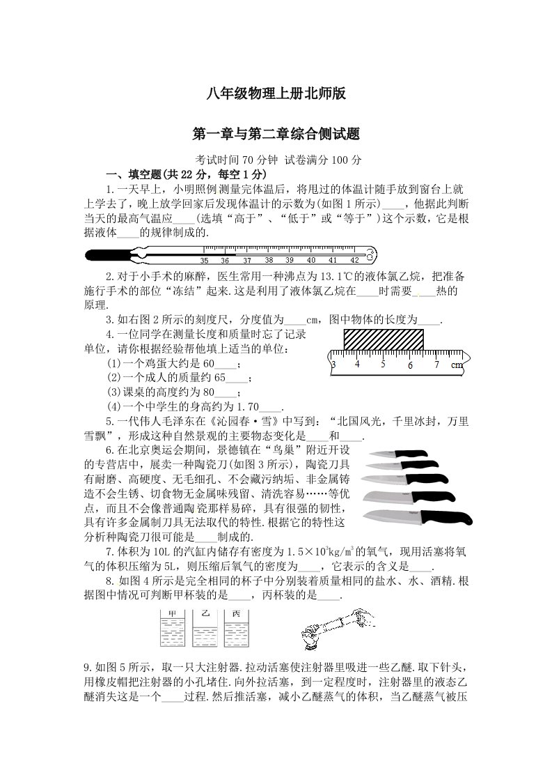 八年级物理上册北师版第一章与第二章综合侧试题