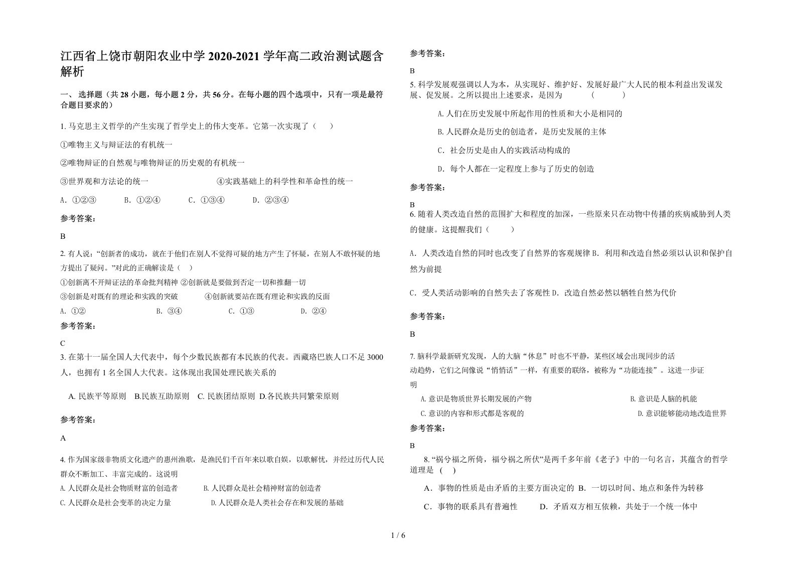 江西省上饶市朝阳农业中学2020-2021学年高二政治测试题含解析